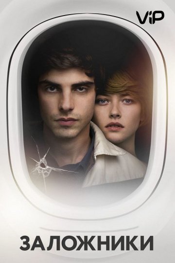 Заложники онлайн