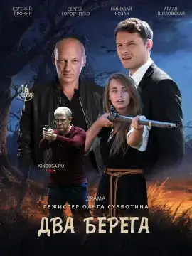 Два берега онлайн