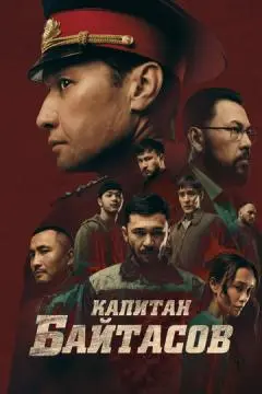 Капитан Байтасов онлайн